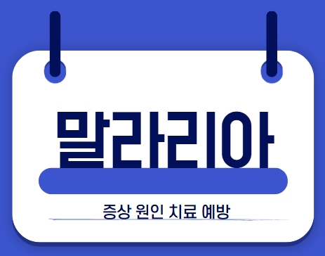 말라리아 썸네일