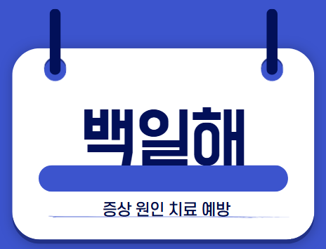 백일해 썸네일