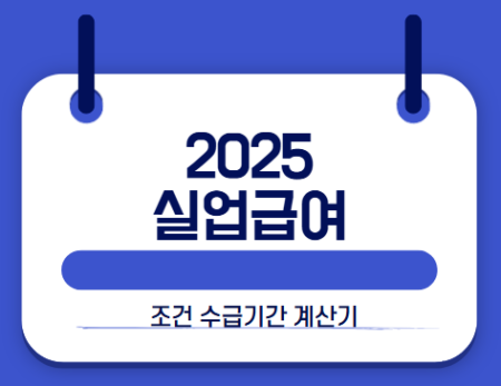2025 실업급여