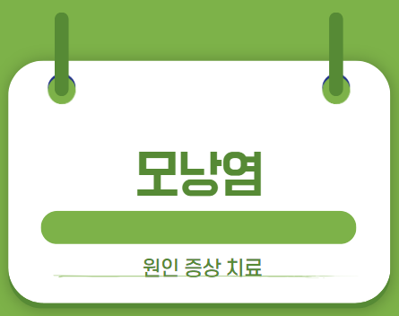 모낭염 썸네일