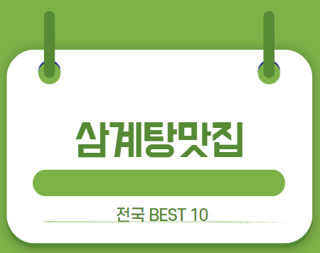 삼계탕맛집 썸네일