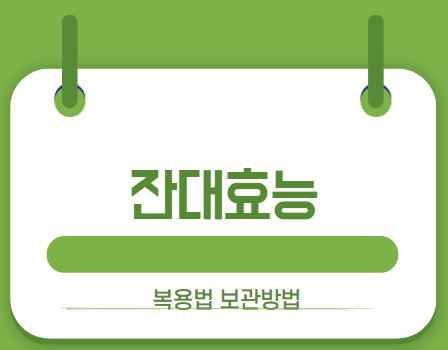 잔대효능썸네일