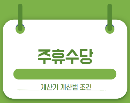 주휴수당썸네일