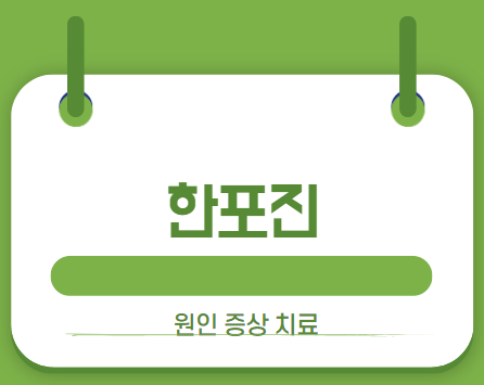 한포진 썸네일