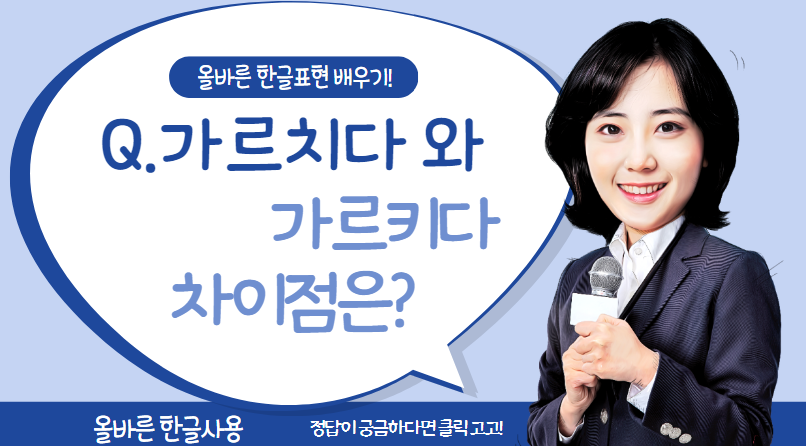 가르치다 가르키다