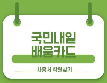 국민내일배움카드 썸네일