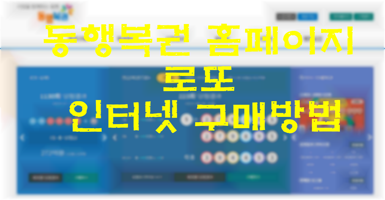 동행복권 썸네일