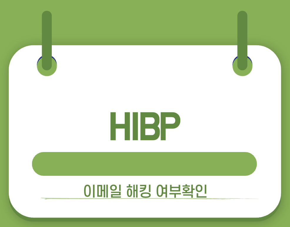 hibp 썸네일
