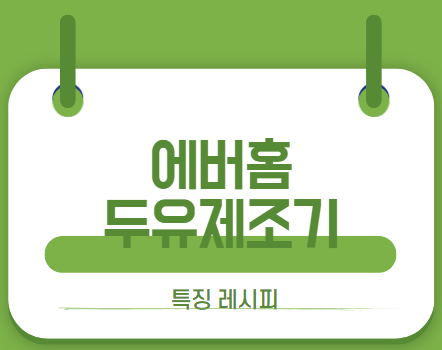 에버홈 두유제조기 썸네일