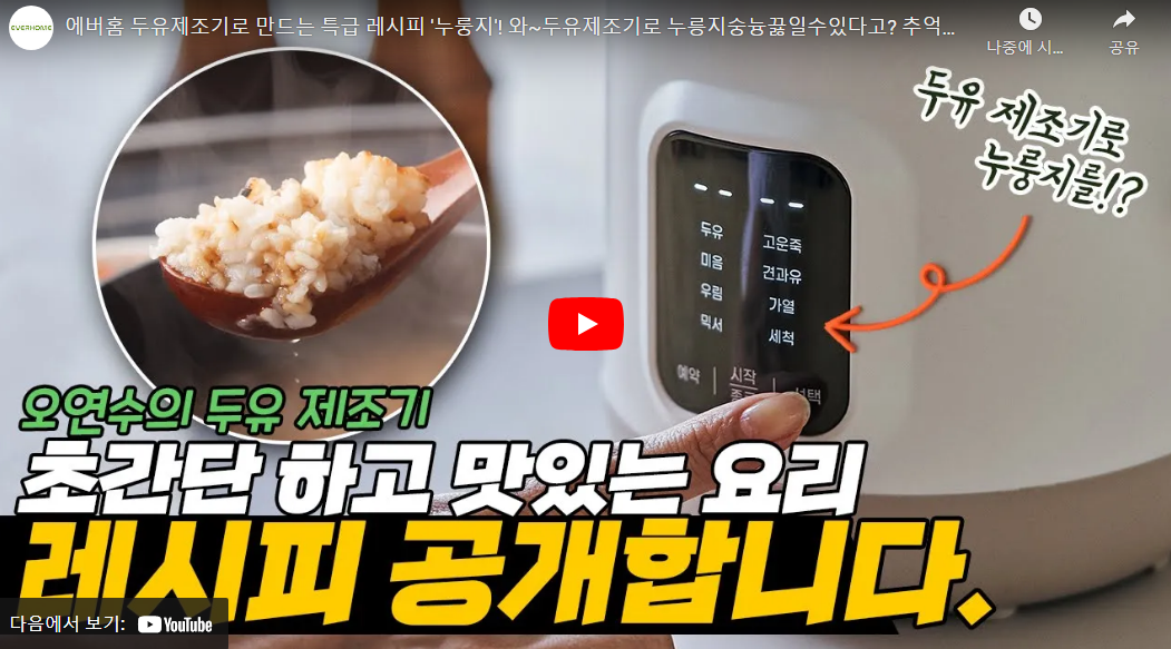 에버홈 두유제조기레시피