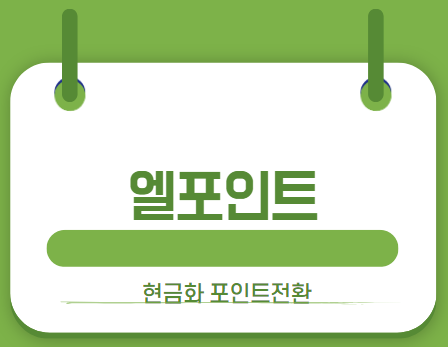 엘포인트현금화 썸네일