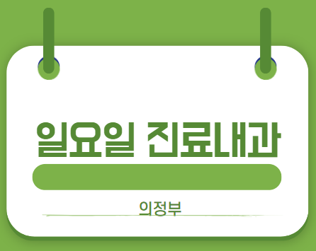 일요일진료내과 썸네일