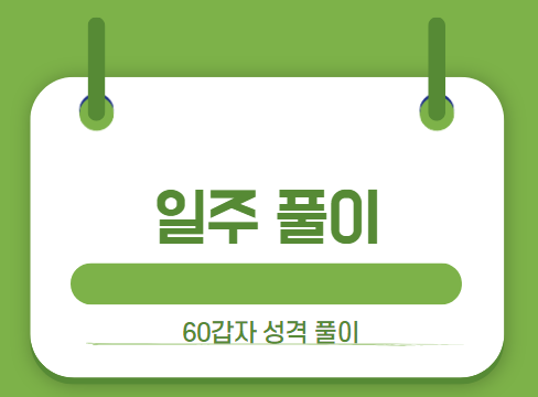 일주풀이 썸네일