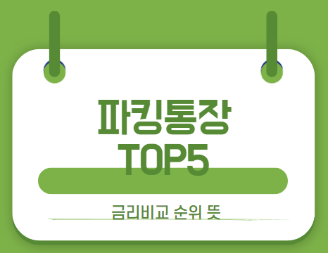 파킹통장 썸네일