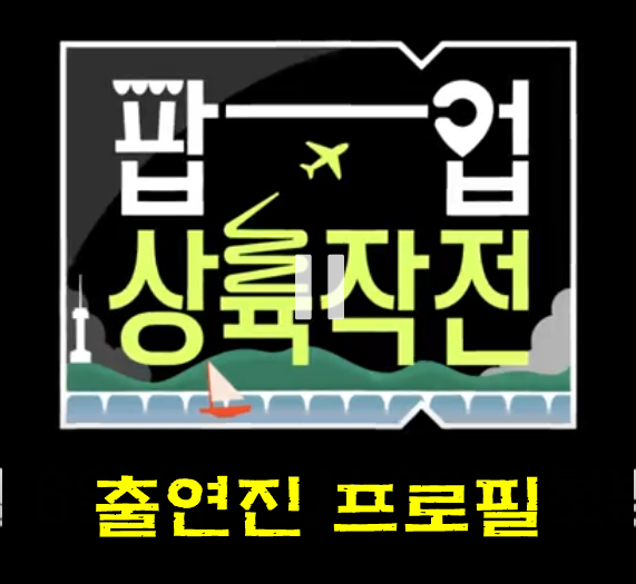 팝업상륙작전 썸네일