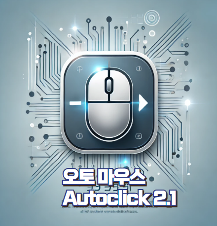 autoclick 2.1 썸네일