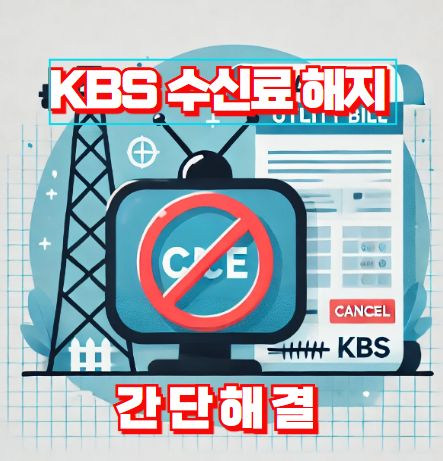KBS 수신료 해지 썸네일