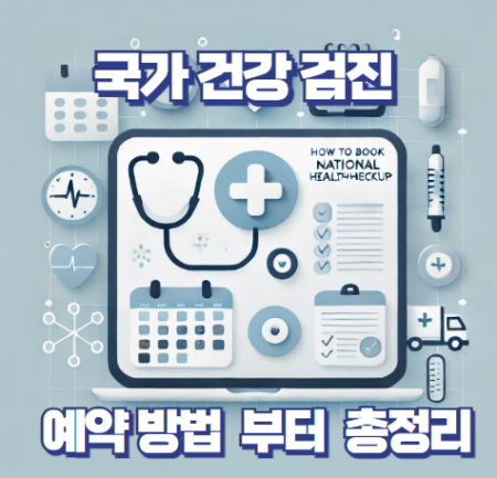 국가 건강 검진 썸네일
