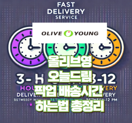 올리브영 오늘드림 썸네일