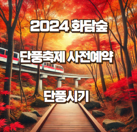 화담숲 사전예약 썸네일