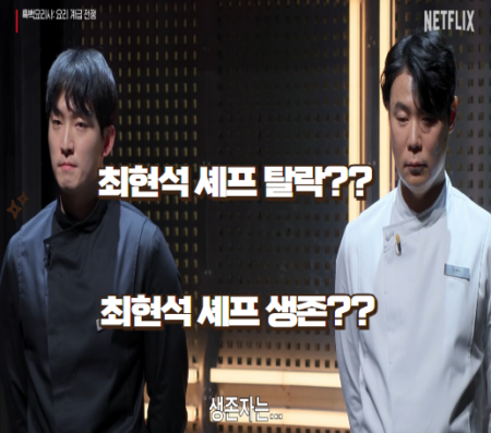 흑백요리사 최현석 탈락 썸네일