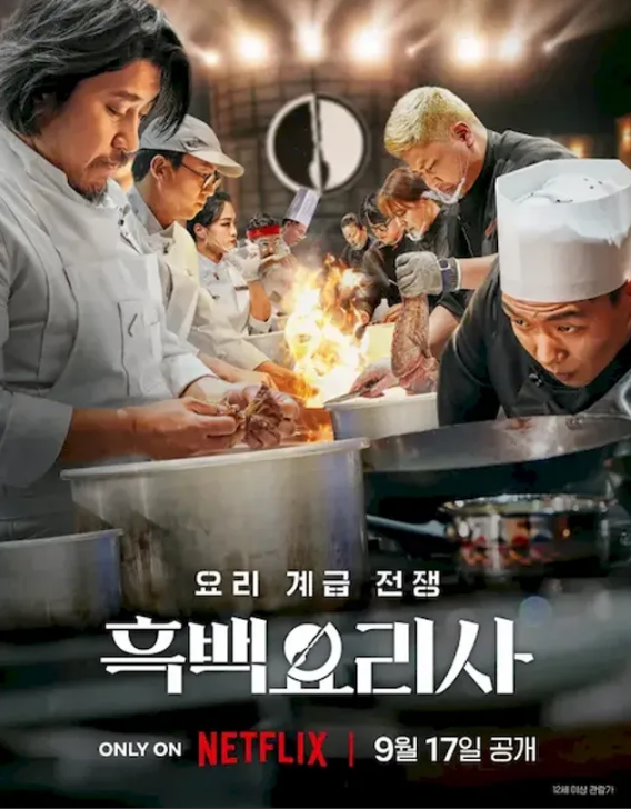 흑백요리사 포스터