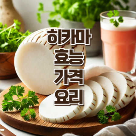 히카마 썸네일