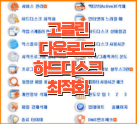 고클린 썸네일
