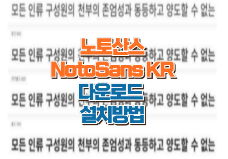 노토산스 썸네일
