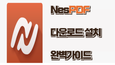 nespdf 다운로드 썸네일