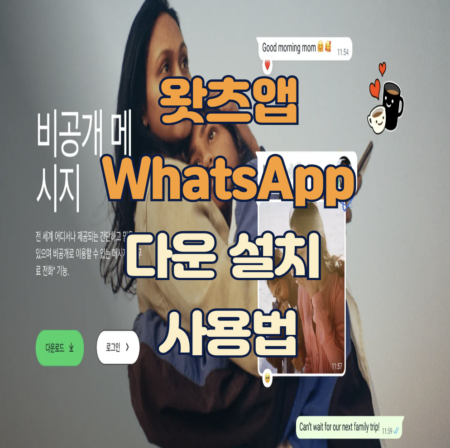왓츠앱 다운 설치 썸네일