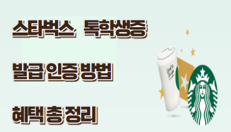 스타벅스 톡학생증 썸네일