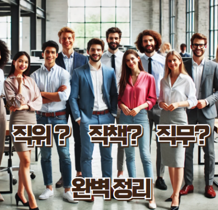 직위 직책 직무 썸네일