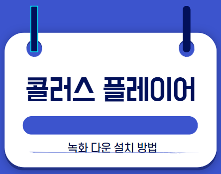 콜러스 플레이어 녹화 설치 썸네일