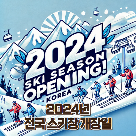 2024년 스키장 개장일