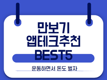 만보기 앱테크 썸네일