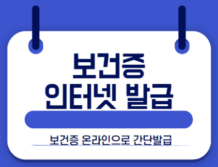 보건증 발급 썸네일