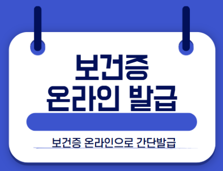 보건증 온라인 발급 썸네일