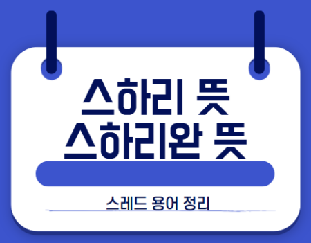 스하리 뜻 썸네일