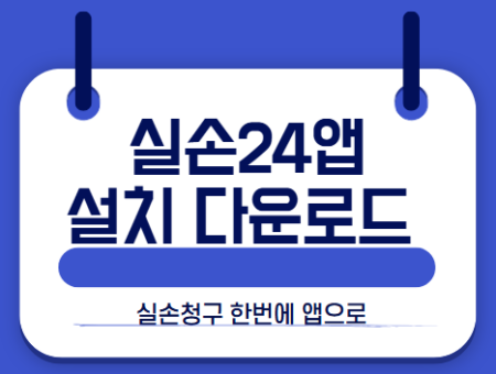 실손24앱 썸네일