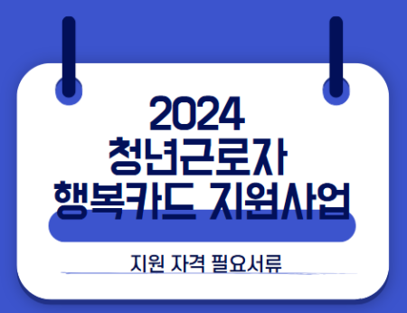 2024 청년근로자 행복카드 지원사업 썸네일