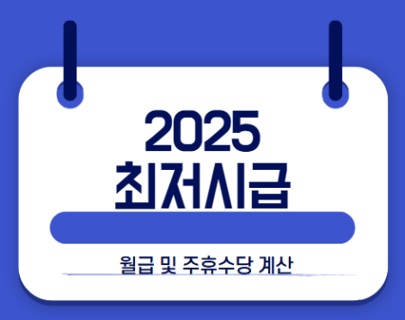2025최저시급 썸네일