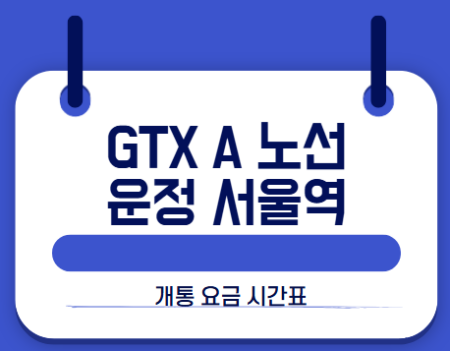 GTX A 노선 개통 운정 서울역1