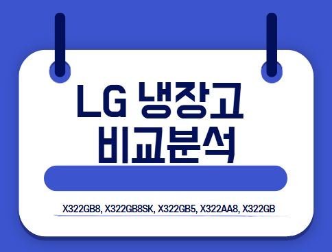 LG 냉장고 X322GB8, X322GB8SK, X322GB5, X322AA8, X322GB