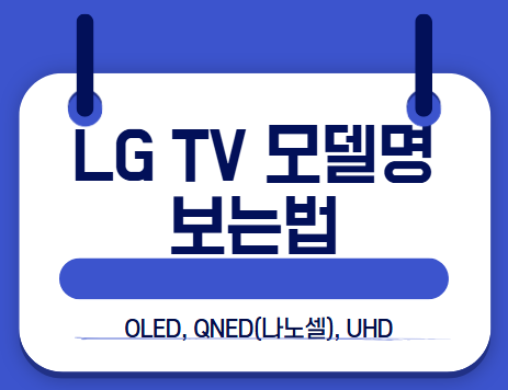lgtv모델명 보는법