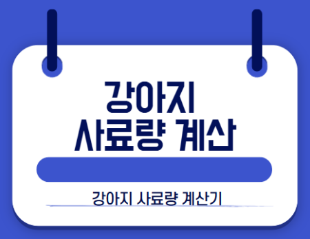 강아지 사료량 계산