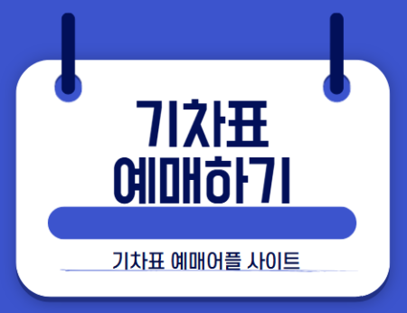 기차표 예매 썸네일