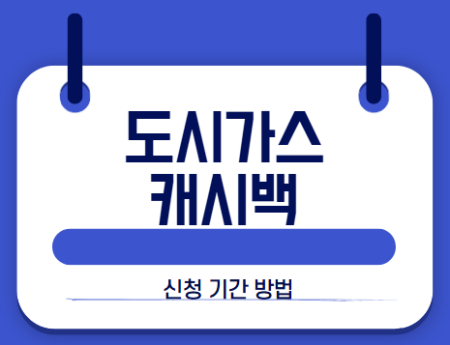 도시가스 캐시백