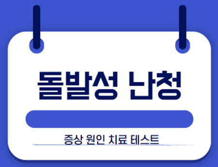 돌발성 난청 썸네일