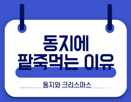 동지 팥죽 먹는 이유1